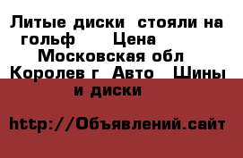 Литые диски, стояли на (гольф 3) › Цена ­ 3 000 - Московская обл., Королев г. Авто » Шины и диски   